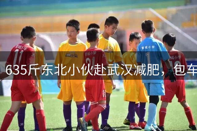 635斤东北小伙赴武汉减肥，包车23小时转院，ICU抢救13天开启减重征程